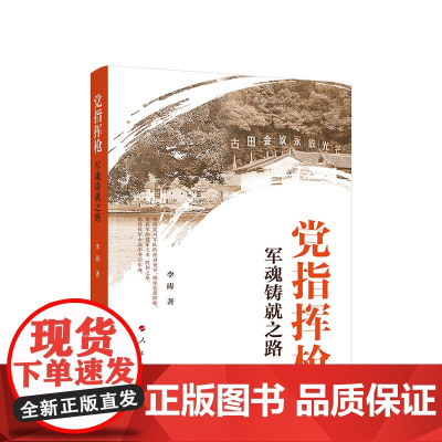 正版 党指挥枪——军魂铸就之路 李涛著 人民出版社