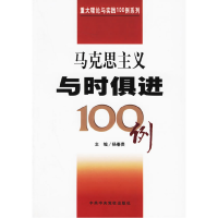 正版新书]马克思主义与时俱进100例/重大理论与实践100例系列杨