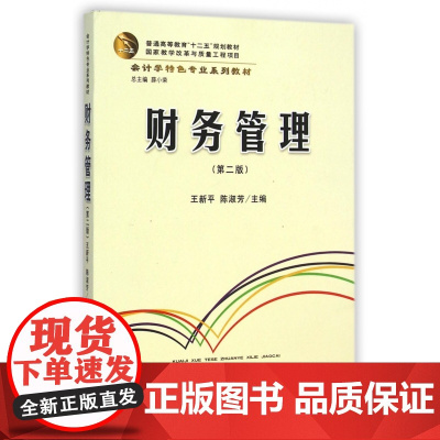 财务管理(第2版会计学特色专业系列教材普通高等教育十二五