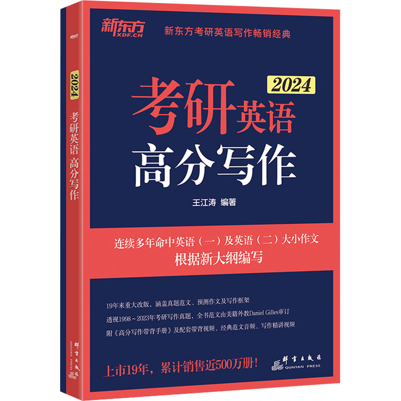 正版新书]考研英语高分写作 2024(全2册)王江涛9787519307967