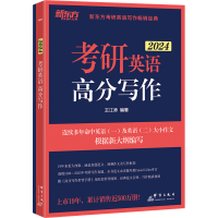 正版新书]考研英语高分写作 2024(全2册)王江涛9787519307967