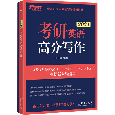 正版新书]考研英语高分写作 2024(全2册)王江涛9787519307967