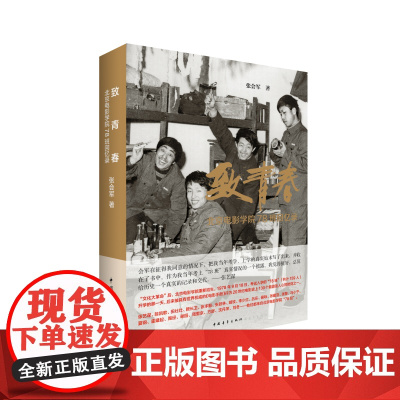 致青春:北京电影学院78班回忆录