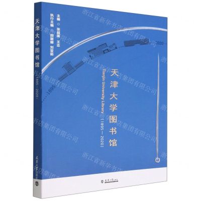 [N]天津大学图书馆(1895-2020)-9787561869604