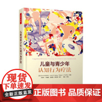 万千心理 儿童与青少年认知行为疗法 西盖蒂 著 心理学