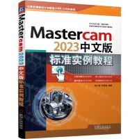 [N]Mastercam2023中文版标准实例教程/计算机辅助设计与制造CADCAM系列-9787111734833