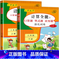 计算全能 (上册+下册) 小学二年级 [正版]二年级上册下册数学计算题强化训练数学练习题一升二口算题卡天天练同步人教版竖