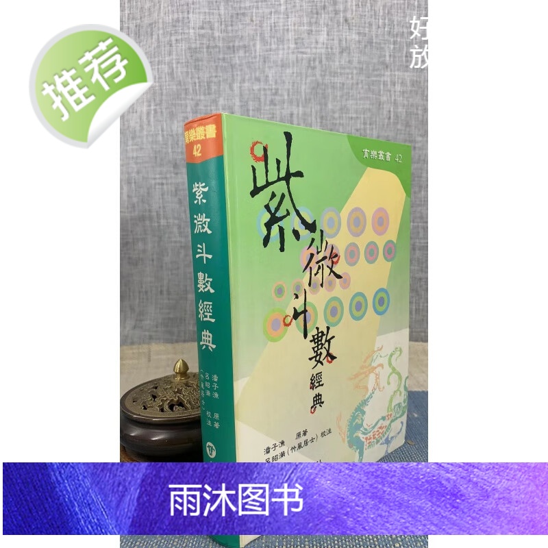 正版 紫微斗数经典(软精装) 潘子渔 水牛社