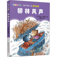 醉染图书柳林风声 彩图注音版9787547054710