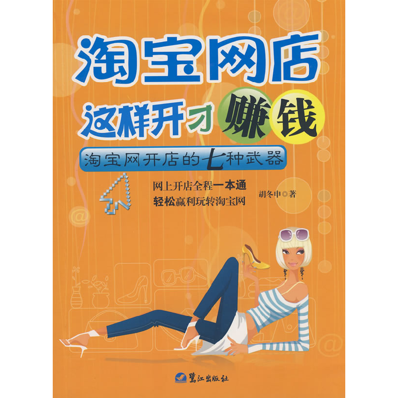 正版新书]淘宝网店这样开才赚钱胡冬申9787806719497