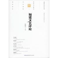 福建文艺评论 2019年 第2辑