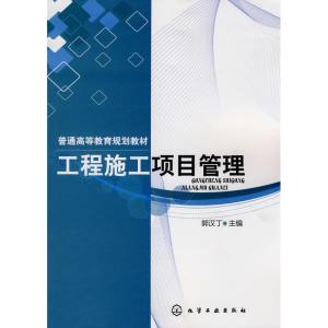 [M]工程施工项目管理(郭汉丁)-9787122077981