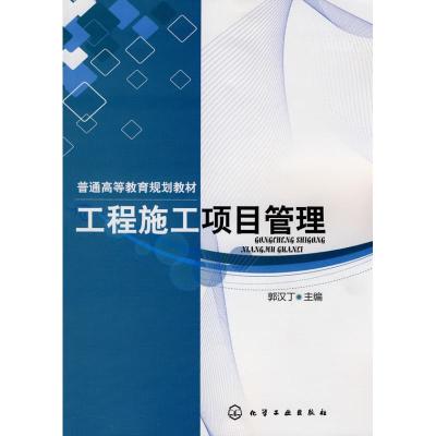 [M]工程施工项目管理(郭汉丁)-9787122077981