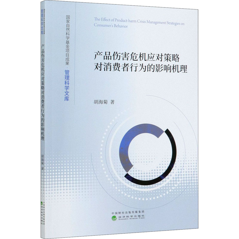 正版新书]产品伤害危机应对策略对消费者行为的影响机理胡海菊97