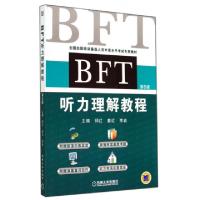 正版新书]BFT听力理解教程(附光盘第6版全国出国培训备选人员外