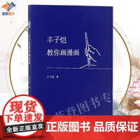 正版丰子恺教你画漫画绘画技法教程从画法和画作两部分辑录了丰子恺的漫画技巧及漫画赏析描摹填色丰子恺画作书籍中国青年出版