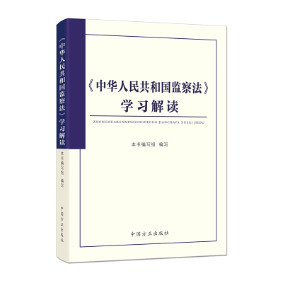 正版新书]《中华人民共和国监察法》学习解读《<中华人民共和国