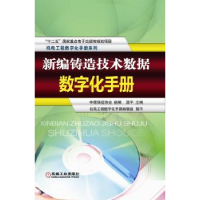 音像新编铸造技术数据数字化手册温平主编