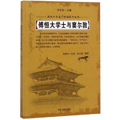 正版新书]傅恒大学士与窦尔敦/满族口头遗产传统说部丛书总主编: