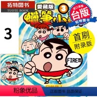 [正版] 漫画书 蜡笔小新 爱藏版 3 首刷附录版 东立 进口原版书拓特原版