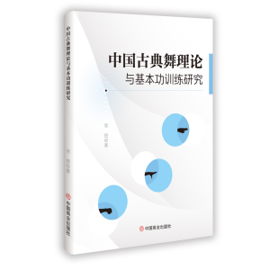 正版新书]中国古典舞理论与基本功训练研究常皓 著9787520832595