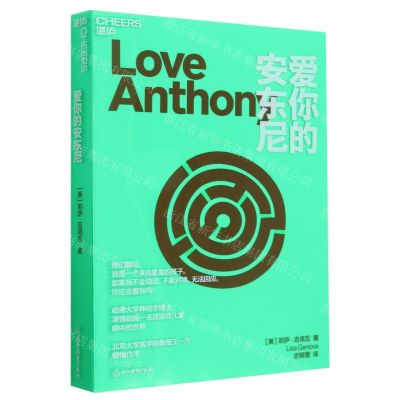 [N]爱你的安东尼-9787572257865