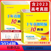 恩波 十年真题 [3本]语数英 [正版]2024新版新高考十年真题精编全解语文数学英语10真卷2014-2023年高考真