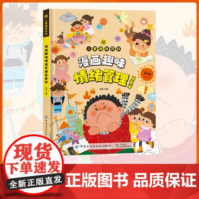 漫画趣味情绪管理启蒙书 漫画版儿童趣味百科全书情绪管理与性格培养绘本 精装硬壳 小学生课外阅读书籍