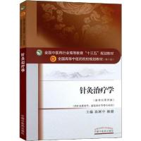 正版新书]针灸治疗学(新世纪第4版)高树中 杨骏9787513233927