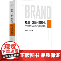 原型·文脉·现代化 中国地理标志农产品的品牌化 胡晓云,万琰 著 社会科学其它经管、励志 正版图书籍 浙江大学出版社