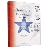 [N]潘恩与革命时期的美国/世界史图书馆-9787301331392