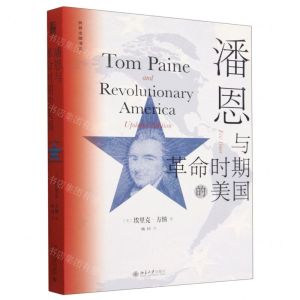 [N]潘恩与革命时期的美国/世界史图书馆-9787301331392