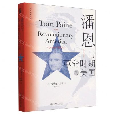 [N]潘恩与革命时期的美国/世界史图书馆-9787301331392