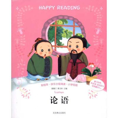 [M]彩绘本?快乐分级阅读?小学低段:论语-9787540224332