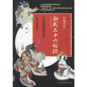 醉染图书新型三十六计怪撰(浮世绘版)9787558164620