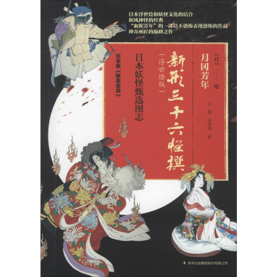 醉染图书新型三十六计怪撰(浮世绘版)9787558164620