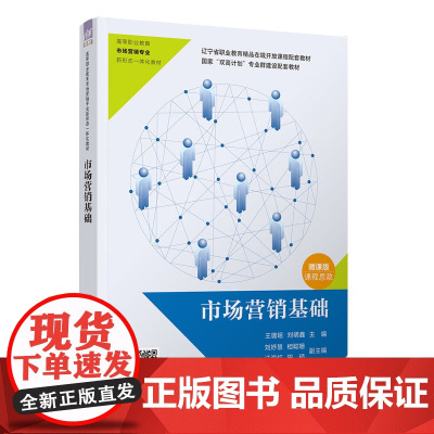 正版新书 市场营销基础 王璐瑶 刘明鑫 刘妤慧 相聪姗 汪海红 田硕 清华大学出版社 市场营销学 高等职业教育 教材