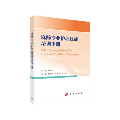 醉染图书麻醉专业护理技能培训手册9787030653857