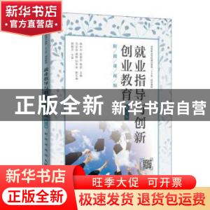 正版 就业指导与创新创业教育 蔡中华,杨爱华,樊斌 人民邮电出版