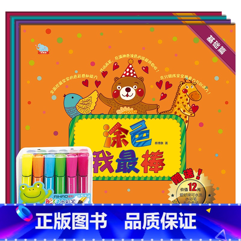 [正版]赠12色水彩笔幼儿涂色书全四册基础/提高/趣味/加强幼儿园儿童涂色涂鸦绘画册宝宝学画画图画书填色本