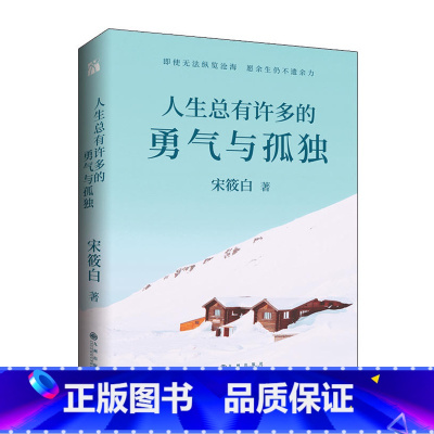 标准 [正版] 人生总有许多的勇气与孤独 书人气作家宋筱白全新诚意力作 即使无法纵览沧海 励志小说 华文天下