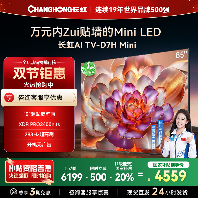 长虹电视85D7H Mini 85英寸电视 AI TV壁画 MiniLED 4K超高清平板电视政府补贴