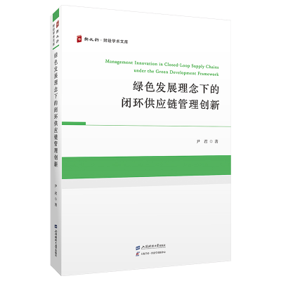 正版新书]绿色发展理念下的闭环供应链管理创新尹君 著978756424