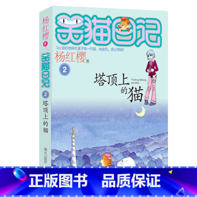 2.塔顶上的猫 [正版]任选 笑猫日记全套28册全集远方的大象戴口罩的猫杨红樱系列故事书小学生课外阅读书籍8-15岁转动