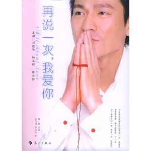 正版新书]再说一次,我爱你(附送刘德华/蔡卓妍/杨采妮精美剧照+