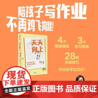 天天向上 有办法的父母 会写作业的孩子 田宏杰 中信出版集团