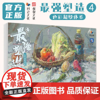 最强塑造4色彩超级体系 2025烈公文化王东虎色彩基础单体组合塑造色稿完整稿临摹写生范本考题美术高考联考教材教程水粉书籍