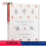 【正版】藏传佛教象征符号与器物图解 向红笳译 藏族符号与象征 西藏象征符号与器物图解本书是引领大众了解西藏藏族文化的符