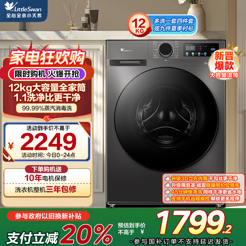 小天鹅(LittleSwan)12KG大容量变频全自动滚筒洗衣机 节能省电蒸汽消毒洗 一级能效 TG120V098WDT