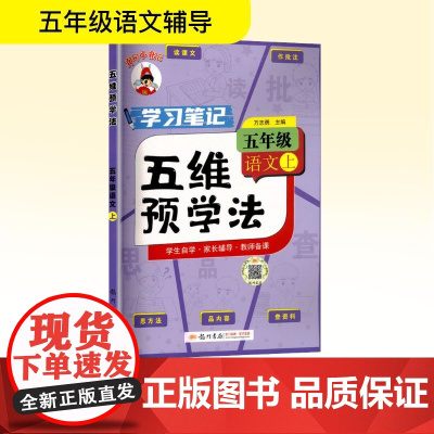 五维预学法 五年级语文 上 万志勇 编 小学教辅文教 正版图书籍 龙门书局